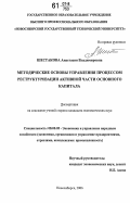 Шестакова, Анастасия Владимировна. Методические основы управления процессом реструктуризации активной части основного капитала: дис. кандидат экономических наук: 08.00.05 - Экономика и управление народным хозяйством: теория управления экономическими системами; макроэкономика; экономика, организация и управление предприятиями, отраслями, комплексами; управление инновациями; региональная экономика; логистика; экономика труда. Новосибирск. 2006. 207 с.