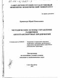 Кривокора, Юрий Николаевич. Методические основы управления развитием автотранспортных предприятий: дис. кандидат экономических наук: 08.00.05 - Экономика и управление народным хозяйством: теория управления экономическими системами; макроэкономика; экономика, организация и управление предприятиями, отраслями, комплексами; управление инновациями; региональная экономика; логистика; экономика труда. Санкт-Петербург. 2002. 217 с.