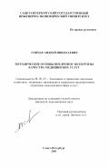 Гончар, Андрей Николаевич. Методические основы внедрения экспертизы качества медицинских услуг: дис. кандидат экономических наук: 08.00.05 - Экономика и управление народным хозяйством: теория управления экономическими системами; макроэкономика; экономика, организация и управление предприятиями, отраслями, комплексами; управление инновациями; региональная экономика; логистика; экономика труда. Санкт-Петербург. 2001. 168 с.