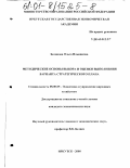 Беликова, Ольга Ильинична. Методические основы выбора и оценки выполнения варианта стратегического плана: дис. кандидат экономических наук: 08.00.05 - Экономика и управление народным хозяйством: теория управления экономическими системами; макроэкономика; экономика, организация и управление предприятиями, отраслями, комплексами; управление инновациями; региональная экономика; логистика; экономика труда. Иркутск. 2000. 184 с.