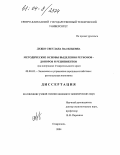 Дудко, Светлана Васильевна. Методические основы выделения регионов-доноров и реципиентов: На материалах Ставропольского края: дис. кандидат экономических наук: 08.00.05 - Экономика и управление народным хозяйством: теория управления экономическими системами; макроэкономика; экономика, организация и управление предприятиями, отраслями, комплексами; управление инновациями; региональная экономика; логистика; экономика труда. Ставрополь. 2004. 200 с.