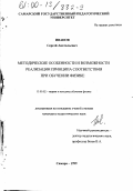 Иванов, Сергей Анатольевич. Методические особенности и возможности реализации принципа соответствия при обучении физике: дис. кандидат педагогических наук: 13.00.02 - Теория и методика обучения и воспитания (по областям и уровням образования). Самара. 1999. 146 с.
