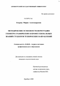 Егорова, Мария Александровна. Методические особенности интеграции геометро-графических и профессиональных знаний студентов технических направлений: дис. кандидат педагогических наук: 13.00.08 - Теория и методика профессионального образования. Оренбург. 2009. 234 с.