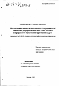 Нечепоренко, Светлана Ивановна. Методические особенности использования географических моделей на допрофессиональном этапе системы непрерывного образования туристских кадров: дис. кандидат педагогических наук: 13.00.08 - Теория и методика профессионального образования. Москва. 1999. 173 с.