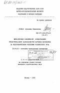 Соцкая, Антонина Николаевна. Методические особенности осуществления профессиональной направленности обучения математике на подготовительном отделении технического вуза: дис. кандидат педагогических наук: 13.00.02 - Теория и методика обучения и воспитания (по областям и уровням образования). Москва. 1985. 146 с.