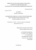 Шакирова, Диляра Хабилевна. Методические подходы к анализу и прогнозированию рынка противотуберкулезных препаратов для Республики Татарстан: дис. кандидат фармацевтических наук: 15.00.01 - Технология лекарств и организация фармацевтического дела. Москва. 2005. 179 с.