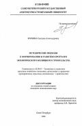 Ерохина, Светлана Александровна. Методические подходы к формированию и развитию программ экологического жилищного строительства: дис. кандидат экономических наук: 08.00.05 - Экономика и управление народным хозяйством: теория управления экономическими системами; макроэкономика; экономика, организация и управление предприятиями, отраслями, комплексами; управление инновациями; региональная экономика; логистика; экономика труда. Санкт-Петербург. 2006. 169 с.