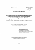 Бордюгова, Татьяна Николаевна. Методические подходы к формированию компетенций в области программирования на основе реализации индивидуальной траектории обучения: на примере подготовки бакалавров по направлению "Педагогическое образование, профиль "Информатика": дис. кандидат педагогических наук: 13.00.02 - Теория и методика обучения и воспитания (по областям и уровням образования). Москва. 2011. 141 с.