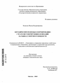 Рыжкова, Жанна Владимировна. Методические подходы к формированию стратегии генерирующих компаний на рынках энергии и мощности: дис. кандидат экономических наук: 08.00.05 - Экономика и управление народным хозяйством: теория управления экономическими системами; макроэкономика; экономика, организация и управление предприятиями, отраслями, комплексами; управление инновациями; региональная экономика; логистика; экономика труда. Москва. 2010. 198 с.