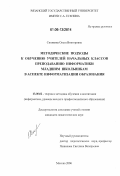 Синявина, Ольга Викторовна. Методические подходы к обучению учителей начальных классов преподаванию информатики младшим школьникам в аспекте информатизации образования: дис. кандидат педагогических наук: 13.00.02 - Теория и методика обучения и воспитания (по областям и уровням образования). Москва. 2006. 248 с.