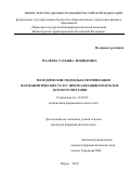 Малеева Татьяна Леонидовна. Методические подходы к оптимизации фармацевтических услуг при реализации продуктов детского питания: дис. кандидат наук: 14.04.03 - Организация фармацевтического дела. ФГБОУ ВО «Пермская государственная фармацевтическая академия» Министерства здравоохранения Российской Федерации. 2019. 274 с.