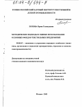 Попова, Ирина Геннадьевна. Методические подходы к оценке использования основных фондов текстильных предприятий: дис. кандидат экономических наук: 08.00.05 - Экономика и управление народным хозяйством: теория управления экономическими системами; макроэкономика; экономика, организация и управление предприятиями, отраслями, комплексами; управление инновациями; региональная экономика; логистика; экономика труда. Москва. 2003. 119 с.