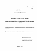 Борисова, Юлия Владимировна. Методические подходы к оценке конкурентоспособности продукции горно-обогатительного предприятия: маркетинговый аспект: дис. кандидат экономических наук: 08.00.05 - Экономика и управление народным хозяйством: теория управления экономическими системами; макроэкономика; экономика, организация и управление предприятиями, отраслями, комплексами; управление инновациями; региональная экономика; логистика; экономика труда. Иркутск. 2010. 150 с.