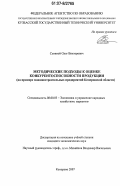 Сливной, Олег Викторович. Методические подходы к оценке конкурентоспособности продукции: на примере машиностроительных предприятий Кемеровской области: дис. кандидат экономических наук: 08.00.05 - Экономика и управление народным хозяйством: теория управления экономическими системами; макроэкономика; экономика, организация и управление предприятиями, отраслями, комплексами; управление инновациями; региональная экономика; логистика; экономика труда. Кемерово. 2007. 158 с.