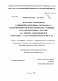 Дашут, Евгений Савельевич. Методические подходы к оценке перспективного потенциала экономического и технологического развития перерабатывающих отраслей: на примере алюминиевой и нефтеперерабатывающей промышленности: дис. кандидат наук: 08.00.05 - Экономика и управление народным хозяйством: теория управления экономическими системами; макроэкономика; экономика, организация и управление предприятиями, отраслями, комплексами; управление инновациями; региональная экономика; логистика; экономика труда. Москва. 2014. 150 с.