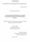 Ковальчук, Людмила Борисовна. Методические подходы к оценке состояния и направлений развития ресурсного потенциала региона: дис. кандидат экономических наук: 08.00.05 - Экономика и управление народным хозяйством: теория управления экономическими системами; макроэкономика; экономика, организация и управление предприятиями, отраслями, комплексами; управление инновациями; региональная экономика; логистика; экономика труда. Иркутск. 2005. 159 с.