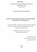 Бочкарёва, Инесса Владимировна. Методические подходы к оценке стратегии развития промышленного предприятия: дис. кандидат экономических наук: 08.00.05 - Экономика и управление народным хозяйством: теория управления экономическими системами; макроэкономика; экономика, организация и управление предприятиями, отраслями, комплексами; управление инновациями; региональная экономика; логистика; экономика труда. Иркутск. 2006. 197 с.