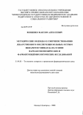 Мищенко, Максим Алексеевич. "Методические подходы к совершенствованию лекарственного обеспечения больных острым инфарктом миокарда на основе фармакоэкономических и фармакоэпидемиологических исследований": дис. кандидат фармацевтических наук: 15.00.01 - Технология лекарств и организация фармацевтического дела. Пермь. 2009. 153 с.
