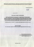 Баратова, Нина Гарниковна. Методические подходы к совершенствованию лекарственного обеспечения гиполипидемическими средствами больных ишемической болезнью сердца на основе фармакоэпидемиологического анализа: дис. кандидат фармацевтических наук: 14.04.03 - Организация фармацевтического дела. Пятигорск. 2011. 163 с.