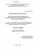 Павлов, Валерий Анатольевич. Методические подходы к управлению конкурентоспособностью предприятий алмазной отрасли промышленности: дис. кандидат экономических наук: 08.00.05 - Экономика и управление народным хозяйством: теория управления экономическими системами; макроэкономика; экономика, организация и управление предприятиями, отраслями, комплексами; управление инновациями; региональная экономика; логистика; экономика труда. Москва. 2012. 136 с.