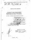 Сениговец, Галина Георгиевна. Методические условия профессионального профилирования химического эксперимента в процессе подготовки рабочих и специалистов: дис. кандидат педагогических наук: 13.00.02 - Теория и методика обучения и воспитания (по областям и уровням образования). Ташкент. 1993. 256 с.