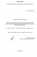 Игнатова, Екатерина Владимировна. Методические условия работы старшеклассников с документами на уроках истории различной формы: На материале истории культуры и быта Отечества XX века: дис. кандидат педагогических наук: 13.00.02 - Теория и методика обучения и воспитания (по областям и уровням образования). Москва. 2006. 329 с.