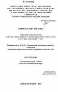 Усманова, Лина Павловна. Методические вопросы оценки эффективности инвестиционного проекта в сфере выставочных услуг: дис. кандидат экономических наук: 08.00.05 - Экономика и управление народным хозяйством: теория управления экономическими системами; макроэкономика; экономика, организация и управление предприятиями, отраслями, комплексами; управление инновациями; региональная экономика; логистика; экономика труда. Санкт-Петербург. 2006. 151 с.