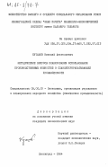 Куташов, Николай Анатольевич. Методические вопросы планирования использования производственных мощностей в сланцеперерабатывающей промышленности: дис. кандидат экономических наук: 08.00.05 - Экономика и управление народным хозяйством: теория управления экономическими системами; макроэкономика; экономика, организация и управление предприятиями, отраслями, комплексами; управление инновациями; региональная экономика; логистика; экономика труда. Ленинград. 1984. 204 с.