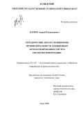 Карпов, Андрей Владимирович. Методический аппарат повышения производительности защищенных автоматизированных систем обработки информации: дис. кандидат технических наук: 05.13.01 - Системный анализ, управление и обработка информации (по отраслям). Тверь. 2006. 190 с.