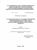 Буряк, Кирилл Валерьевич. Методический аппарат создания и применения информационно-обучающих систем подготовки персонала структурных подразделений жилищно-коммунального хозяйства: дис. кандидат технических наук: 05.25.05 - Информационные системы и процессы, правовые аспекты информатики. Москва. 2011. 225 с.