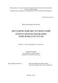 Борисов Владимир Федорович. Методический инструментарий контроля использования земельных ресурсов: дис. кандидат наук: 08.00.12 - Бухгалтерский учет, статистика. ФГОБУ ВО Финансовый университет при Правительстве Российской Федерации. 2022. 177 с.