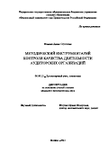 Фомина Диана Сергеевна. Методический инструментарий контроля качества деятельности аудиторских организаций: дис. кандидат наук: 08.00.12 - Бухгалтерский учет, статистика. ФГОБУ ВО Финансовый университет при Правительстве Российской Федерации. 2021. 245 с.