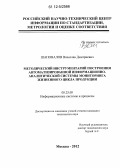 Шаповалов, Вячеслав Дмитриевич. Методический инструментарий построения автоматизированной информационно-аналитической системы мониторинга жизненного цикла продукции: дис. кандидат технических наук: 05.25.05 - Информационные системы и процессы, правовые аспекты информатики. Москва. 2012. 215 с.