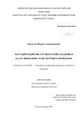 Манукян Мирдат Андраникович. МЕТОДИЧЕСКИЙ ИНСТРУМЕНТАРИЙ СОЗДАНИЯ И КЛАССИФИКАЦИИ ТРАНСПОРТНЫХ КОРИДОРОВ: дис. кандидат наук: 08.00.05 - Экономика и управление народным хозяйством: теория управления экономическими системами; макроэкономика; экономика, организация и управление предприятиями, отраслями, комплексами; управление инновациями; региональная экономика; логистика; экономика труда. . 2016. 149 с.