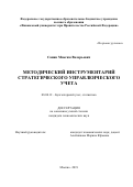 Савин Максим Валерьевич. Методический инструментарий стратегического управленческого учета: дис. кандидат наук: 08.00.12 - Бухгалтерский учет, статистика. ФГОБУ ВО Финансовый университет при Правительстве Российской Федерации. 2019. 222 с.
