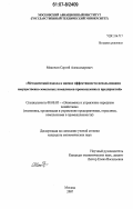 Мякочин, Сергей Александрович. Методический подход к оценке эффективности использования имущественно-земельных комплексов промышленных предприятий: дис. кандидат экономических наук: 08.00.05 - Экономика и управление народным хозяйством: теория управления экономическими системами; макроэкономика; экономика, организация и управление предприятиями, отраслями, комплексами; управление инновациями; региональная экономика; логистика; экономика труда. Москва. 2007. 166 с.
