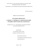 Нафикова Лейсан Шамилевна. Методический подход к оценке устойчивого развития компаний топливно-энергетического комплекса: дис. кандидат наук: 00.00.00 - Другие cпециальности. ФГАОУ ВО «Казанский (Приволжский) федеральный университет». 2024. 168 с.