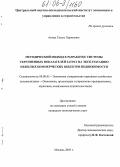 Акмал Гузель Харисовна. Методический подход к разработке системы укрупненных показателей затрат на эксплуатацию нежилых коммерческих объектов недвижимости: дис. кандидат экономических наук: 08.00.05 - Экономика и управление народным хозяйством: теория управления экономическими системами; макроэкономика; экономика, организация и управление предприятиями, отраслями, комплексами; управление инновациями; региональная экономика; логистика; экономика труда. Москва. 2005. 160 с.