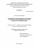 Гостева, Анна Александровна. Методическое и информационное обеспечение региональных геоинформационных систем мониторинга природной среды: дис. кандидат технических наук: 05.11.13 - Приборы и методы контроля природной среды, веществ, материалов и изделий. Красноярск. 2006. 164 с.