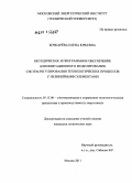Бочкарева, Елена Юрьевна. Методическое и программное обеспечение для имитационного моделирования систем регулирования технологических процессов с нелинейными элементами: дис. кандидат технических наук: 05.13.06 - Автоматизация и управление технологическими процессами и производствами (по отраслям). Москва. 2011. 149 с.