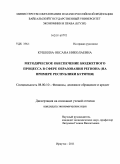 Кушеева, Оксана Николаевна. Методическое обеспечение бюджетного процесса в сфере образования региона: на примере Республики Бурятия: дис. кандидат экономических наук: 08.00.10 - Финансы, денежное обращение и кредит. Иркутск. 2011. 233 с.