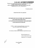 Комаров, Юрий Аркадиевич. Методическое обеспечение дистанционного обучения биологии детей с ограниченными возможностями здоровья и сохранным интеллектом: дис. кандидат наук: 13.00.02 - Теория и методика обучения и воспитания (по областям и уровням образования). Санкт-Петербург. 2014. 152 с.