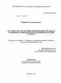 Бобкова, Галина Борисовна. Методическое обеспечение формирования механизма устойчивого развития малых предпринимательских структур: дис. кандидат экономических наук: 08.00.05 - Экономика и управление народным хозяйством: теория управления экономическими системами; макроэкономика; экономика, организация и управление предприятиями, отраслями, комплексами; управление инновациями; региональная экономика; логистика; экономика труда. Москва. 2011. 161 с.