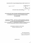 Кузнецов, Илья Алексеевич. Методическое обеспечение формирования механизма устойчивого развития малых промышленных предприятий: дис. кандидат экономических наук: 08.00.05 - Экономика и управление народным хозяйством: теория управления экономическими системами; макроэкономика; экономика, организация и управление предприятиями, отраслями, комплексами; управление инновациями; региональная экономика; логистика; экономика труда. Москва. 2010. 152 с.