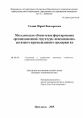Савин Юрий Викторович. Методическое обеспечение формирования организационной структуры инновационно-активного промышленного предприятия.: дис. кандидат наук: 08.00.05 - Экономика и управление народным хозяйством: теория управления экономическими системами; макроэкономика; экономика, организация и управление предприятиями, отраслями, комплексами; управление инновациями; региональная экономика; логистика; экономика труда. ФГБОУ ВО «Ярославский государственный университет им. П.Г. Демидова». 2016. 161 с.