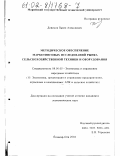 Денисов, Павел Алексеевич. Методическое обеспечение маркетинговых исследований рынка сельскохозяйственной техники и оборудования: дис. кандидат экономических наук: 08.00.05 - Экономика и управление народным хозяйством: теория управления экономическими системами; макроэкономика; экономика, организация и управление предприятиями, отраслями, комплексами; управление инновациями; региональная экономика; логистика; экономика труда. Йошкар-Ола. 2002. 207 с.