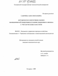Савичева, Анна Николаевна. Методическое обеспечение оценки экономической эффективности инвестиционного проекта с учетом рисковых факторов: дис. кандидат экономических наук: 08.00.05 - Экономика и управление народным хозяйством: теория управления экономическими системами; макроэкономика; экономика, организация и управление предприятиями, отраслями, комплексами; управление инновациями; региональная экономика; логистика; экономика труда. Кострома. 2004. 170 с.