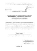 Харитонов, Сергей Сергеевич. Методическое обеспечение оценки и анализа эффективности функционирования малых промышленных организаций: дис. кандидат экономических наук: 08.00.05 - Экономика и управление народным хозяйством: теория управления экономическими системами; макроэкономика; экономика, организация и управление предприятиями, отраслями, комплексами; управление инновациями; региональная экономика; логистика; экономика труда. Москва. 2008. 174 с.