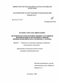 Блудова, Светлана Николаевна. Методическое обеспечение оценки состояния и формирования направлений развития внешнеэкономического комплекса региона: дис. кандидат экономических наук: 08.00.05 - Экономика и управление народным хозяйством: теория управления экономическими системами; макроэкономика; экономика, организация и управление предприятиями, отраслями, комплексами; управление инновациями; региональная экономика; логистика; экономика труда. Кострома. 2004. 180 с.