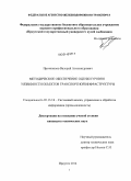 Протопопов, Валерий Александрович. Методическое обеспечение оценки уровня уязвимости объектов транспортной инфраструктуры: дис. кандидат наук: 05.13.01 - Системный анализ, управление и обработка информации (по отраслям). Иркутск. 2014. 123 с.